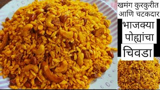 Bhajke Pohe Chivda भाजक्या पोह्यांचा चटपटीत चिवडा दिवाळी फराळchivda recipe Marathi Diwali recipe [upl. by Yromem406]