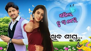 ନୂଆ ସିରିଏଲ ସହ ଆସୁଛନ୍ତି ଜଗଜିତମିତାଲିJagjeetMitali with a new serial odiaserial odianews youtube [upl. by Alaehs]