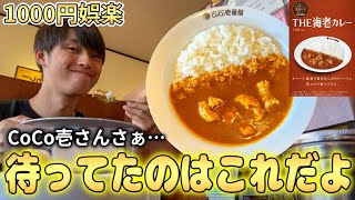 CoCo壱で0円アレンジでTHEエビカレーを楽しみます【リハビリ】 [upl. by Miki]