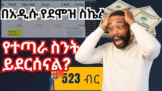 በአዲሱ የደሞዝ ጭማሪ መሰረት የተጣራ ስንት ይደርሰናል ልዩነቱን እና የግብር አሰላል  Net salary  income tax [upl. by Furnary]