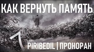 Проноран Piribedil МОЗГ ВНИМАНИЕ ПАМЯТЬ бПаркинсона  Improve Your Memory [upl. by Evangelist]