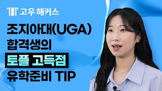 토플 해커스 장학생 lUniversity of Georgia Consumer Economics 합격 해커스 장학생의 토플 점수 완성 스토리l토플 토플스피킹 유학준비 토플학원 [upl. by Akehsar]