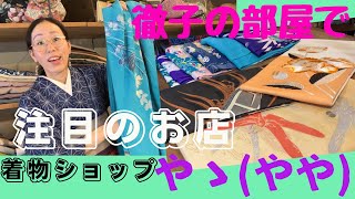 徹子の部屋で話題👘吉田羊さん御用達アンティーク着物💁‍♀️フォトエッセイヒツジヒツジ掲載店 ばーちー京都 [upl. by Cohen]