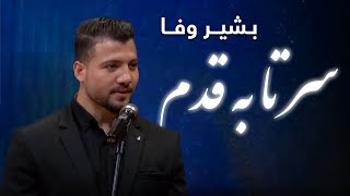 Bashir Wafa  Sar Ta Ba Qadam  بشیر وفا  سر تا به قدم [upl. by Aurie224]