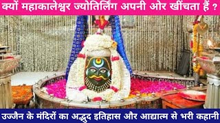 Spiritual Tourism of Mahakaleshwar  Mahakal History  Bhasma Aarti Kaal Bhairav  Har Siddhi Devi [upl. by Nylecoj547]