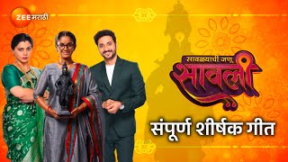 Maze Maher Pandhari  माझे माहेर पंढरी  Savlyachi Janu Savali  Title Song With Lyrics Zee Marathi [upl. by Hirza]