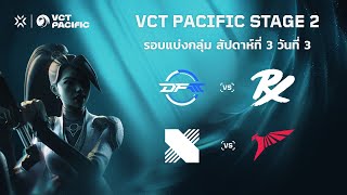 TH VCT Pacific Stage 2  Week 3 Day 3  DFM vs PRX  DRX vs TLN [upl. by Mcnelly905]