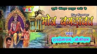 भोज बगड़ावत । Bhoj Bagrawat  Rajasthani Lok Kathayein  by Hardevaram Jogiram [upl. by Krisha]