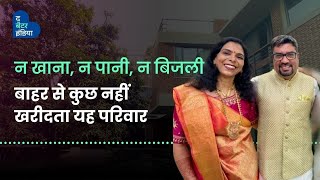 न खाना न पानी न बिजली बाहर से कुछ नहीं खरीदता यह परिवार  Sustainable Lifestyle Eco Friendly Home [upl. by Jaeger]