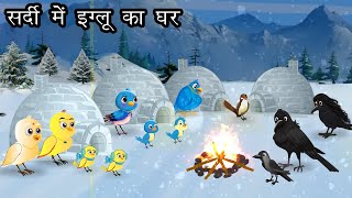 जंगल में ठंड का कहर । Jungle me Barf Barish ki kahani  Chidiya aur kauwa Kahani  Hindi Cartoon [upl. by Anitaf293]