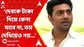 Dev দেবকে টাকা দিয়ে কেনা যাবে না ভয় দেখিয়েও নয় কী বললেন দেব   ABP Ananda LIVE [upl. by Shult]