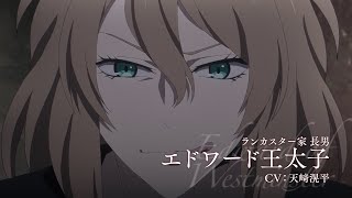 【2022年1月9日日～放送開始】TVアニメ「薔薇王の葬列」キャラクターPV「エドワード王太子」 [upl. by Ruosnam]