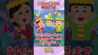 【ポケモンユナイト】ユナイトでニチャニチャしちゃう瞬間3選！ ポケモンユナイト ゆっくり実況 shorts [upl. by Ortrude]