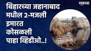 Building Collapsed Video in Biharबिहारच्या जहानाबाद मधील 2मजली इमारत कोसळली  Bihar  Sakal Media [upl. by Jacqueline650]