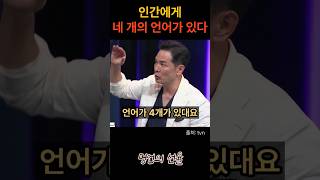 김창옥 인간에게 4개의 언어가 있다 위로 명언 동기부여 삶의지혜 인생조언 성공 감동 인생명언 자기개발 자기계발 행복 인간관계 [upl. by Regnij951]