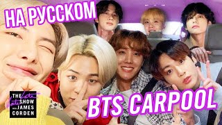 BTS carpool karaoke РУС САБ кажется 😅 [upl. by Rossner149]