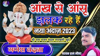 आंख से आंसू झलक रहे हैं।। aankh se aansu jhalak rahe hain।। Ganesh Vandana naya Andaaz 2023 [upl. by Sile648]