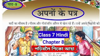 Class 7 Hindi Lesson 8  Class 7 Hindi chapter 8  lesson reading video Aapno ke Patr scert [upl. by Araes996]