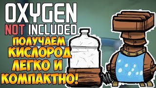 САМЫЙ ПРОСТОЙ И КОМПАКТНЫЙ СПОСОБ ПОЛУЧЕНИЯ КИСЛОРОДА  Oxygen Not Included [upl. by Isolt]