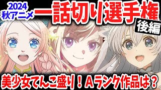 【後編】2024秋アニメ一話切り選手権！豊作期なのに高評価作品がたったの５本！実は不作期？三話切り候補も続出！ [upl. by Ahsiekam263]