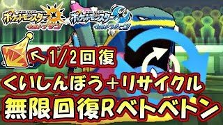 【ポケモンUSM】くいしんぼうリサイクルで無限回復！？どれだけ殴っても倒せないアローラベトベトン【ウルトラサン ウルトラムーン対戦実況】 [upl. by Seravaj]