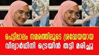 പെട്ടിപ്പാലം സമരത്തിലൂടെ ശ്രദ്ധേയയായ വിദ്യാര്‍ഥിനി ട്രെയിൻ തട്ടി മരിച്ചു [upl. by Htebirol]