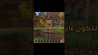 ازاي تعمل صوت القروي في ماين كرافت 🔥ماينكرافت ماينكرافت minecraft minecraftshorts minecraftpe [upl. by Anegal]