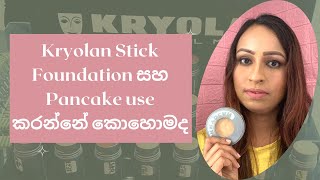 Kryolan Stick සහ Pancake use කරන්නේ කොහොමද  How to use Kryolan Stick and Pancake  Part 26 [upl. by Esirtal]