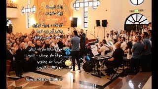 Intal basmi  Iyan Darido  Sancta Maria Choir  انت البسمة  ايان  سانتا ماريا [upl. by Ahsinek]