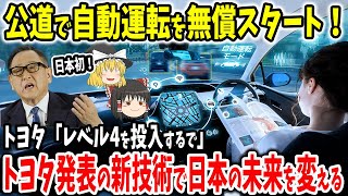 トヨタ初の自動運転を日本に導入！無償で乗り放題と今年夏から開始【ゆっくり解説】 [upl. by Oilejor]