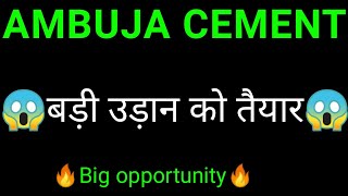 Ambuja cement share🔥  Ambuja cement share news  Ambuja cement share latest news [upl. by Meikah]