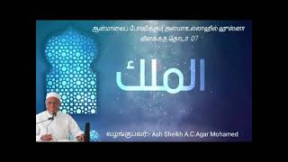 ஆன்மாவைப் போஷிக்கும் அஸ்மாஉல்லாஹில் ஹுஸ்னா  தொடர்7அல் மலிக் الملكAsh Sheikh ACAgar Mohamed [upl. by Fulks]