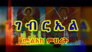 የቅዱስ ገብርኤል መዝሙር  Kidus Gebriel Mezmur [upl. by Bushore]