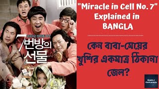 Miracle in Cell No 7 2013 Explained in Bangla  Korean Corner  Ending Explained in বাংলা [upl. by Nesilla946]