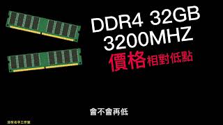 缺記憶體的可以下手了，DDR4 32GB 3200MHz記憶體價格已經來到相對的低點。 2023年1月30號 威剛金士頓十銓威力鯨PNY Gigastone 記憶體價格紀錄 [upl. by Aseel]