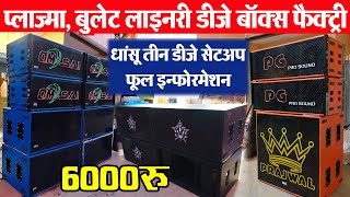 प्लाज्मा amp बुलेट Long Throw Linary DJ Setup Price  cheapest DJ cabinet खरीदो फैक्ट्री से dj box [upl. by Rochus]