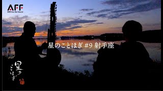 星のことほぎ 9 射手座 「 ホレホレ節 Hore Hore Song  ハワイ移民の歌」サカイリヤスヒロ kora 岩城里江子accordion [upl. by Prosperus]