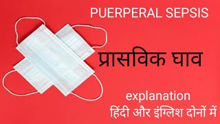 PUERPERAL SEPSIS IMPORTANT FOR ALL NURSING EXAMS l प्रासविक घाव के बारे में जाने l puerperalsepsis [upl. by Onfre]