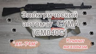 АК74М Автомат страйкбольный Cyma CM040C клинит механизм  REPLIKA AK101 [upl. by Lak]