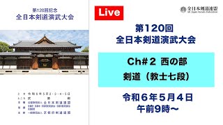 【Live】Ch2 第120回 全日本剣道演武大会・３日目（西の部） [upl. by Charin664]