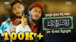 La ilaha illallah  লা ইলাহা ইল্লাল্লাহ  Abu Ubayda amp Masum billah  KalameIqbal [upl. by Yarised]