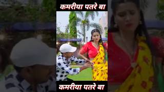 Video Bablu Shing YADAV Khushi kakkar कमरिया पतरे पतरेvideo trending viral shortvideo anuj [upl. by Aitra231]