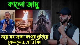 কালো জাদুভয়ে সব জামা কাপর পুড়িয়ে ফেললেনহানি সিং  Saif story [upl. by Enyrhtac901]