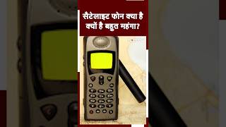 Satellite Phone क्या है क्यों यह बहुत महंगा होता है  Technology  Network  Shorts [upl. by Redan]