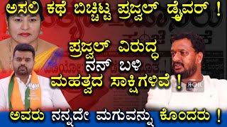 ಪ್ರಜ್ವಲ್ ವಿರುದ್ಧ ನನ್ ಬಳಿ ಮಹತ್ವದ ಸಾಕ್ಷಿಗಳಿವೆ   Prajwal Revanna Driver  Prajwal Revanna [upl. by Ssac]