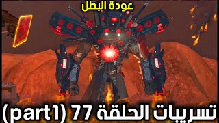 لماذا تم حظر حساب دافوك بوم، وتسريبات الحلقة 77 part1 من دافوك، skibiditoilet 77 part1 leaks [upl. by Aznarepse362]