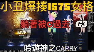 LOST ARK 失落的方舟 小丑G3 1575女格竟然躺著過關 有夠菜 女格1575 直播精華 [upl. by Salvucci]