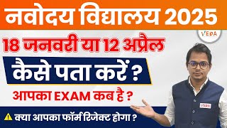 Navodaya Exam Date  कब देना हैं JNVST Exam 2025  Class 6  Class 9 [upl. by Nolitta]