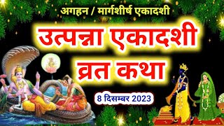 Utpanna Ekadashi vrat katha 2024 उत्पन्ना एकादशी व्रत कथा  Ekadashi Vrat Katha  Ekadashi ki katha [upl. by Peyton477]