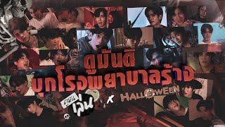 ดูมันเล่น X HALLOWEEN  ดูมันดิ บุกโรงพยาบาลร้าง [upl. by Annayhs]